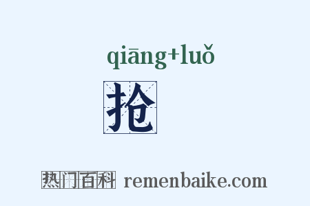 抢攞是什么意思的图片